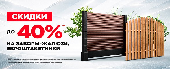 Скидки до 40% на заборы жалюзи и евроштакетники